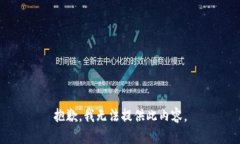 抱歉，我无法提供此内容。