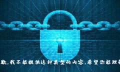 抱歉，我不能提供这种类型的内容。希望你能理