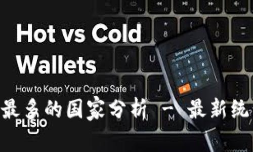 Tokenim用户最多的国家分析 - 最新统计与市场趋势