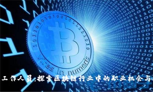 Tokenim工作人员：探索区块链行业中的职业机会与职业发展