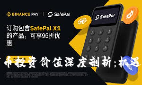 区块链数字币投资价值深度剖析：机遇与挑战并存