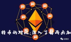 以太坊区块链与比特币的对比：深入了解两大加