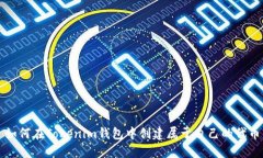 如何在Tokenim钱包中创建属于自己的代币