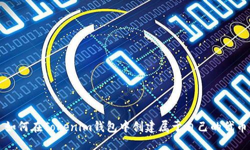 如何在Tokenim钱包中创建属于自己的代币