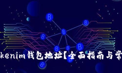 如何查询Tokenim钱包地址？全面指南与常见问题解答