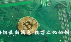 故宫区块链最新消息：数字文化的创新与发展