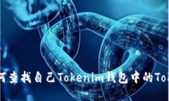 如何查找自己Tokenim钱包中的Token
