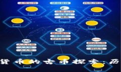 区块链与数字货币的古币探索：历史、现状与未