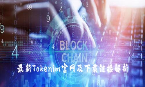 最新Tokenim官网及下载链接解析