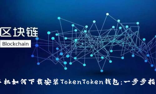 手机如何下载安装TokenToken钱包：一步步指南