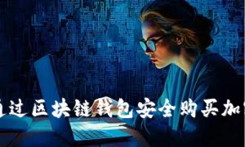 如何通过区块链钱包安全购买加密货币