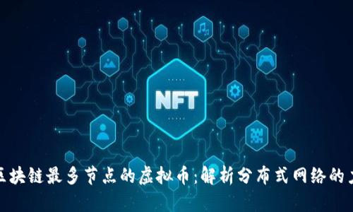 : 区块链最多节点的虚拟币：解析分布式网络的力量