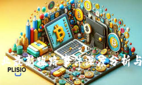 区块链行业最新跑路事件深度分析与防范措施