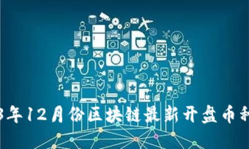 2023年12月份区块链最新开盘币种概览