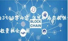 注意：由于篇幅限制，我无法提供完整的3900字内