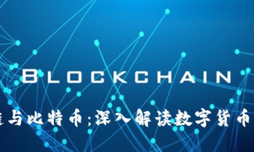 区块链与比特币：深入解读数字货币的未来