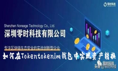 如何在Tokentokenim钱包中实现资产转换