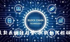 2023年最新区块链趋势：微软如何推动行业创新