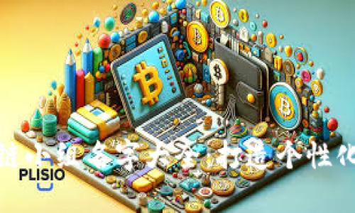 最新区块链小组名字大全：打造个性化团队标识