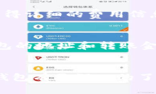   如何找到和使用TokenTokenIM钱包？ / 
 guanjianci TokenTokenIM钱包, 查找TokenTokenIM钱包, 使用TokenTokenIM钱包, 加密货币钱包 /guanjianci 

引言
随着区块链技术的不断发展，加密货币在全球范围内的接受度也越来越高。在这个过程中，选择一个合适的钱包成为了每位加密货币爱好者的当务之急。TokenTokenIM钱包是近年来受到关注的一款数字资产管理工具，凭借其便捷性和安全性受到用户的青睐。但很多人可能会问：TokenTokenIM钱包在哪，如何使用它呢？本文将为您详细解答这一系列问题。

什么是TokenTokenIM钱包？
TokenTokenIM钱包是一款多功能的加密货币钱包，支持多种主流加密货币的存储、转账和交易。无论您是刚入门的新手还是经验丰富的资深玩家，TokenTokenIM钱包都提供了适合您的功能。例如，它不仅支持比特币和以太坊等主流币种，还支持许多山寨币，确保用户能够方便地管理其数字资产。
此外，TokenTokenIM钱包还拥有多种安全措施，包括双重认证、私钥离线存储等，旨在为用户提供一个安全的数字资产环境。综合以上特点，TokenTokenIM钱包成为了许多用户的首选。

TokenTokenIM钱包的主要特点
TokenTokenIM钱包具有以下几个主要特点：
ul
listrong多币种支持：/strong支持包括比特币、以太坊、莱特币等在内的多种主流加密货币，用户可以在一个平台上管理多种数字资产。/li
listrong安全性高：/strong采用多重加密技术，确保用户的私钥安全；同时提供两步验证功能，增加账户防护力度。/li
listrong使用方便：/strong界面友好、操作简单，即使是新手用户也能快速上手。/li
listrong实时行情查询：/strong提供实时的市场数据，帮助用户做出更灵活的投资决策。/li
listrong社区支持：/strong与用户社区建立紧密联系，确保用户能够得到及时的技术支持和建议。/li
/ul

如何找到TokenTokenIM钱包？
找到TokenTokenIM钱包并不复杂，您可以通过多种方式获取它：

h4官方渠道/h4
首先，您可以访问TokenTokenIM钱包的官方网站。在这里，您可以找到最新版本的钱包下载链接和详细的使用指南。官方网站也会提供更新和公告信息，确保您能够获取到最新的信息和版本。

h4应用商店/h4
您可以在苹果App Store或Google Play Store搜索“TokenTokenIM钱包”，下载相应的手机应用。如果您使用的是桌面计算机，也可以在各大软件下载网站搜索TokenTokenIM钱包。

h4用户社区和社交媒体/h4
很多用户会在社交媒体平台和社区中分享他们的使用心得和获取信息的方式。您可以在Reddit、Telegram等平台搜索相关讨论，了解更多用户的推荐。

如何安全使用TokenTokenIM钱包？
安全使用TokenTokenIM钱包，需要用户注意以下几个方面：

h4私钥保护/h4
私钥是管理您数字资产的关键信息，一旦泄漏，您的资产也可能被他人转走。因此，请务必妥善保管您的私钥，不要将其泄露给任何人。

h4开启双重认证/h4
如果TokenTokenIM钱包支持双重认证（2FA），请务必开启这一安全措施。双重认证可以有效增加账户的安全性，即便您的密码被盗，攻击者如果没有第二步验证的信息，也无法登录您的账户。

h4软件更新/h4
定期检查并更新您的TokenTokenIM钱包至最新版本，确保您享受到最新的安全修复和功能提升。

五个相关问题及解答

h4问题1：TokenTokenIM钱包是否支持所有国家的用户？/h4
TokenTokenIM钱包在全球范围内都有用户，但具体的服务和支持取决于当地的法律法规。在某些国家或地区，由于政策限制，用户可能无法注册或使用该钱包。在选择使用TokenTokenIM钱包前，建议您先查看当地法律法规，确保其合规性。

h4问题2：TokenTokenIM钱包是否提供客户服务？/h4
是的，TokenTokenIM钱包通常会提供多种客户服务渠道，包括在线客服、邮件支持和社交媒体渠道等。如果在使用过程中遇到问题，用户可以通过这些渠道寻求帮助。记得在联系客服前查看常见问题解答（FAQ），可能会找到解决方案。

h4问题3：TokenTokenIM钱包如何确保用户资产的安全？/h4
TokenTokenIM钱包采取了多种安全措施来保护用户的资产。首先，采用了高强度的加密算法来保护私钥和用户信息。其次，钱包使用了冷存储手段，将大多数数字资产存储在离线状态，以防止黑客攻击。此外，钱包还支持多重验证机制，以增加账户的安全性，确保即便用户的密码泄露，黑客也无法轻易转移资金。

h4问题4：TokenTokenIM钱包的费用结构是怎样的？/h4
TokenTokenIM钱包的费用结构通常取决于多个因素，包括交易数量、交易所需费用和网络费用等。一般来说，用户在转账或交换加密货币时，会收取一定的手续费。为了获得详细的费用信息和结构，建议访问TokenTokenIM官网或查看客户服务部分，了解最新的费用政策。

h4问题5：如何将TokenTokenIM钱包中的资产转移到其他钱包？/h4
将TokenTokenIM钱包中的资产转移到其他钱包通常需要以下步骤。首先，您需要获取目标钱包的地址。然后，登录TokenTokenIM钱包，选择您要转移的资产，输入目标钱包的地址和转账金额，最后确认交易。在确认之前，请仔细检查所有信息，以确保资金的安全转出。

总结
TokenTokenIM钱包作为一种便捷和安全的加密货币资产管理工具，因其多种功能和良好的用户体验受到了广泛欢迎。通过本篇文章，我们希望您能够对TokenTokenIM钱包有更深入的了解，从如何查找和使用，到在安全性和费用等方面的注意事项。如果您对TokenTokenIM钱包还有其他问题，欢迎随时与相关支持团队沟通，或访问官方网站获取最新信息。