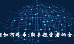区块链如何选币：新手投资者的全面指南