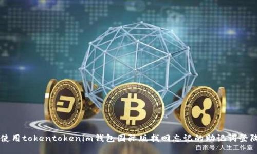 如何使用tokentokenim钱包国际版找回忘记的助记词登陆账户