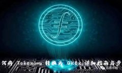 如何将 Tokenim 转换为 OKEx：详细指南与步骤