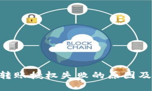 Tokenim转账授权失败的原因及解决方案