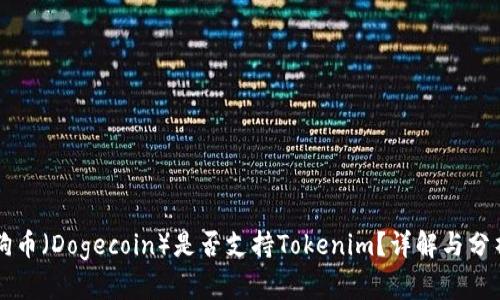 狗币（Dogecoin）是否支持Tokenim？详解与分析