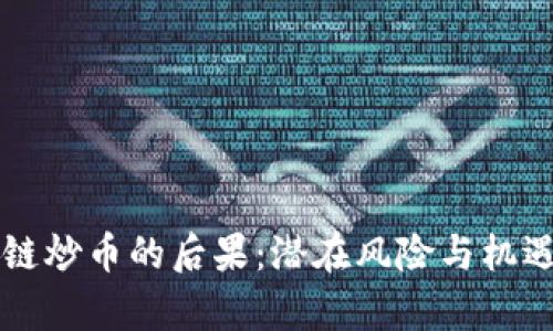 区块链炒币的后果：潜在风险与机遇分析