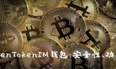 深入探索TokenTokenIM钱包：安全性、功能与使用F