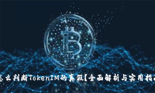 怎么判断TokenIM的真假？全面解析与实用指南