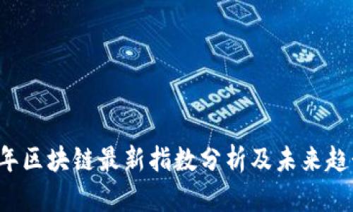 2023年区块链最新指数分析及未来趋势展望