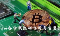Tokenim备份钱包的作用与重要性分析