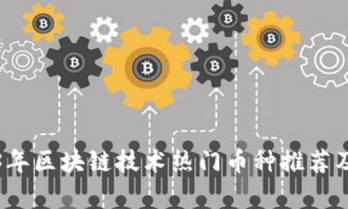 2023年区块链技术热门币种推荐及分析