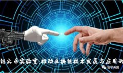 区块链火币实验室：推动区块链技术发展与应用