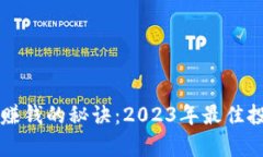 区块链币商赚钱的秘诀：2023年最佳投资选择解析