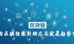 长治区块链最新动态及发展趋势分析