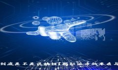 派币到底是不是区块链？揭秘派币的本质与未来