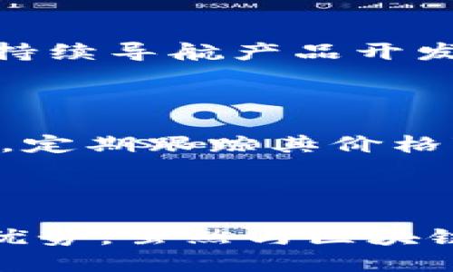   Pi币是区块链3.0龙头吗？ / 
 guanjianci Pi币, 区块链3.0, 数字货币, 矿业平台 /guanjianci 

### 引言

随着区块链技术的飞速发展，许多新的数字货币应运而生。在众多数字货币中，Pi币以其独特的挖矿机制和社区导向的模式引发了极大的关注。本文将对Pi币进行深入分析，以探讨其是否能够成为区块链3.0的龙头。

### 一、什么是Pi币？

Pi币是一个新兴的数字货币项目，旨在使更多人能够轻松参与到加密货币的世界中。与传统的数字货币如比特币不同，Pi币采用了移动挖矿的方式，允许用户在手机上进行挖矿，而不需要专业的硬件设备。Pi币的开发团队致力于建立一个安全、高效且环保的数字货币生态系统。

#### 1.1 Pi币的历史背景

Pi币于2019年正式推出，其创建团队由斯坦福大学的博士生及毕业生组成。他们希望通过Pi币打破传统数字货币的壁垒，使普通用户也能参与到矿业中。

#### 1.2 Pi币的挖矿机制

Pi币的挖矿机制可以说是其最大的亮点。用户仅需通过下载官方应用，并登录每24小时进行一次点击，即可获得一定数量的Pi币，整个过程非常简单。此外，用户还可以通过邀请其他人加入来提升自己的挖矿能力，这种社区驱动的模式也是其吸引用户的原因之一。

### 二、区块链3.0的概念

区块链3.0是指在区块链技术的基础上，结合人工智能、物联网等新兴技术所形成的综合性区块链解决方案。它不仅仅是数字货币，更可以应用于各行各业，例如智能合约、供应链管理、身份验证等。

#### 2.1 区块链1.0与2.0的区别

- **区块链1.0** 主要以数字货币为核心，代表着比特币等货币。
- **区块链2.0** 则关注于智能合约的应用，如以太坊等项目，它的出现使得区块链开始能够支持复杂的应用场景。

### 三、Pi币如何与区块链3.0结合？

#### 3.1 Pi币的技术基础

Pi币采用多层次的区块链设计，可以实现快速的信息确认和交易。其技术基础也为未来可能的各种应用提供了支持。这种灵活性使得Pi币具备了承接区块链3.0特征的潜力。

#### 3.2 社区参与与价值创造

Pi币重视社区的参与，用户越多，网络的安全性越高。这种自下而上的发展模式与区块链3.0关注的去中心化理念十分契合。

### 四、Pi币的优势与劣势

#### 4.1 优势

- **易于参与**：用户通过手机APP即可挖矿，门槛低。
- **社区驱动**：吸引越来越多的用户加入，增强网络安全性。
- **可持续性**：Pi币采用环保的挖矿机制，相比传统的挖矿更为节能。

#### 4.2 劣势

- **缺乏实际应用**：目前Pi币还未形成完整的应用生态，实际价值尚不明确。
- **激烈的市场竞争**：区块链行业竞争激烈，许多项目都有类似的挖矿机制。

### 五、Pi币未来的前景

虽然目前Pi币还处于发展的初期阶段，但随着技术的不断进步和用户基础的扩展，它在未来区块链3.0中的位置不容小觑。

#### 5.1 可能的应用场景

- **支付系统**：可以作为一种支付方式，满足日常交易的需求。
- **数字身份验证**：结合区块链的去中心化特性交付服务。
  
### 六、相关问题分析

#### 6.1 Pi币能否在未来取代比特币？

比特币作为区块链1.0的代表，具有强大的品牌效应和用户认可度。而Pi币的用户体验和社区导向是其优势，但仍面临技术成熟度的问题。虽然其挖矿和使用方式吸引了很多新用户，但在价值和市值上，短期内难以撼动比特币的地位。比特币由于其稀缺性，被视为“数字黄金”，Pi币要想取得成功，需找到较为稳定的应用场景来提升其价值。

#### 6.2 Pi币如何建立生态系统？

Pi币需要通过与其他在线平台或服务的合作来拓展其应用场景。例如，允许用户使用Pi币在特定的商城中购买商品或服务，以刺激用户的使用热情。同时，可以开发基于Pi币的应用程序，如Dapp（去中心化应用程序），促进其生态的发展。

#### 6.3 用户在挖矿过程中需要注意什么？

用户在挖矿Pi币时，需确保其账号安全，避免使用非官方APP，防止信息被盗取。此外，用户应该了解市场动态和Pi币的发展，以便作出及时的投资决策。同时，建议用户不要轻信一切有关收益的夸大宣传，保持冷静的投资心态。

#### 6.4 Pi币如何应对市场竞争？

面对市场上多种数字货币的竞争，Pi币可通过技术升级、社区活动与用户福利来增强其竞争力。定期举办活动吸引新用户、奖励老用户可维持社区活跃度。而且，持续导航产品开发和清晰的路线图也能帮助其在竞争中脱颖而出。

#### 6.5 Pi币未来的投资价值如何判断？

判断Pi币的投资价值，需从市场需求、技术发展、社区建设等多个方面进行综合评估。投资者应关注Pi币的新闻动态，社区的反馈，以及潜在的商业合作机会。同时，定期跟踪其价格变化和市场趋势，以便做出明智的投资决策。

### 结论

Pi币的产生是数字货币发展历程中的一个重要里程碑。它的成功与否将取决于其能否真实实现应用价值、建立完整的生态系统，以及在激烈的市场竞争中保持优势。虽然与区块链3.0的其他项目相比，它还有不少挑战，但通过不断的技术创新和用户参与，Pi币或许能在未来找到属于自己的位置。