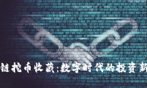 区块链挖币收藏：数字时代的投资新选择
