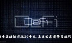 比特币区块链突破20千兆，未来发展前景与挑战分