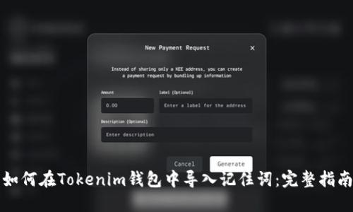 如何在Tokenim钱包中导入记住词：完整指南