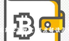 区块链最新政策规定：深度解读与前景展望