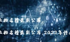 区块链企业排名榜最新公布区块链企业排名榜最