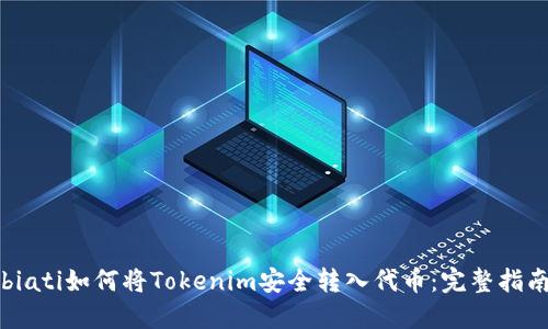 biati如何将Tokenim安全转入代币：完整指南