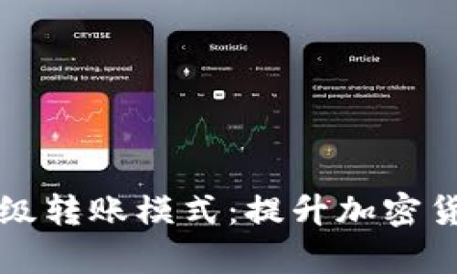 深入解析TokenIm的高级转账模式：提升加密货币交易效率的秘密武器