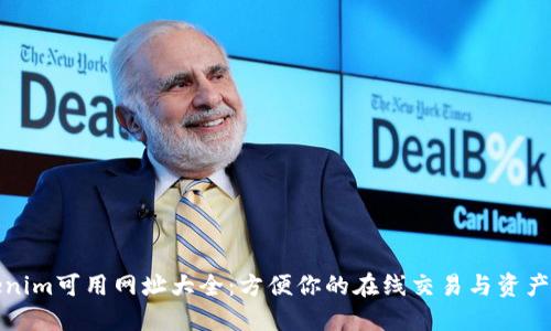 Tokenim可用网址大全：方便你的在线交易与资产管理