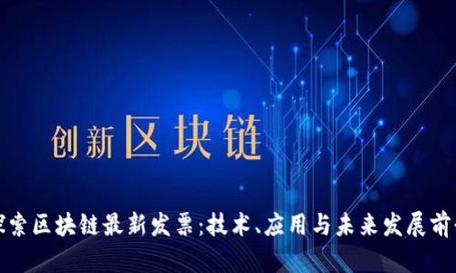 探索区块链最新发票：技术、应用与未来发展前景