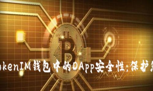 揭秘TokenTokenIM钱包中的DApp安全性：保护您的数字资产